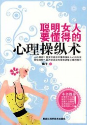 聪明女人要懂得的心理操纵术