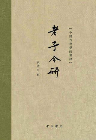 老子今研