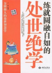 练就圆融自如的处世绝学