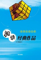 阅读经典作品