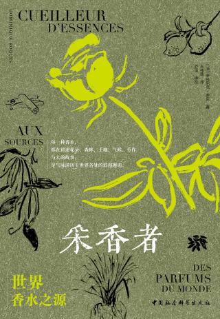 采香者：世界香水之源