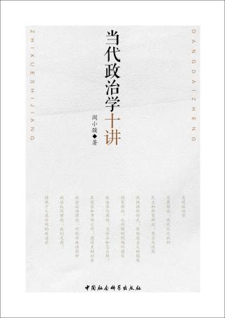 当代政治学十讲