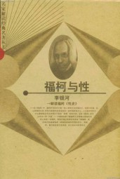 福柯与性：解读福柯性史