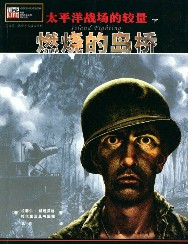 太平洋战场的较量（下卷）：燃烧的岛桥