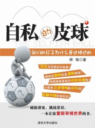 自私的皮球：我们的日子为什么是这样过的
