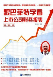 跟巴菲特学看上市公司财务报表