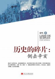 历史的碎片：侧击辛亥