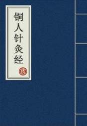 铜人针灸经