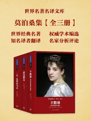 世界名著名译文库：莫泊桑集