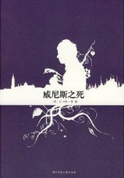 威尼斯之死