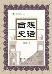 回族史话