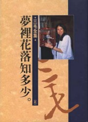梦里花落知多少