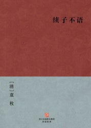 续子不语