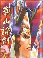 华山论剑