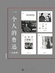 一个人的鲁迅系列