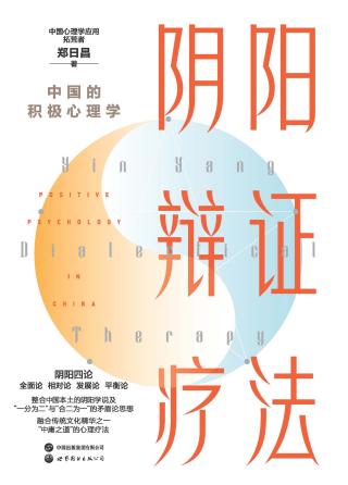 阴阳辩证疗法：中国的积极心理学