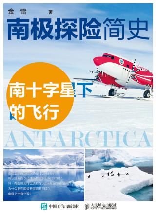南极探险简史：南十字星下的飞行