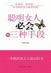聪明女人必会的三种手段