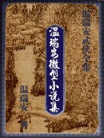 温瑞安微型小说集