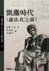 罗马人的故事4：凯撒时代（卢比孔之前）