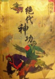 绝代神功