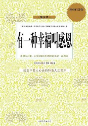 有一种幸福叫感恩