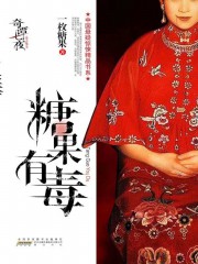 糖果有毒+死异+一定要救我