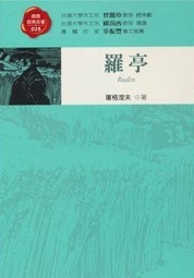罗亭