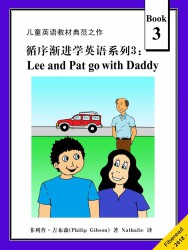 循序渐进学英语系列3：Lee and Pat go with Daddy