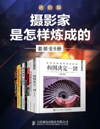 摄影家是怎样炼成的：进阶版【5册】