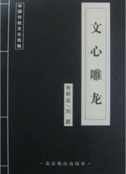 文心雕龙