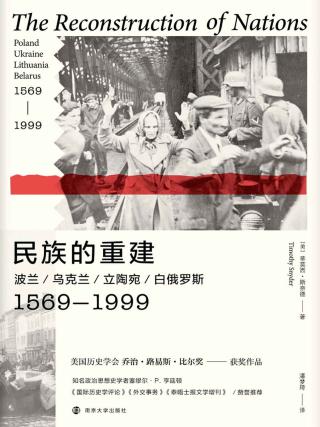 民族的重建：波兰、乌克兰、立陶宛、白俄罗斯，1569-1999