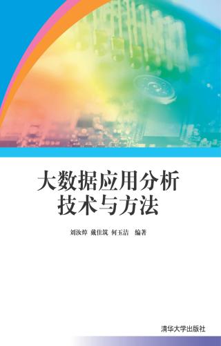 大数据应用分析技术与方法