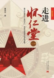 走进怀仁堂（上卷）