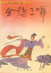 金鸡三啼