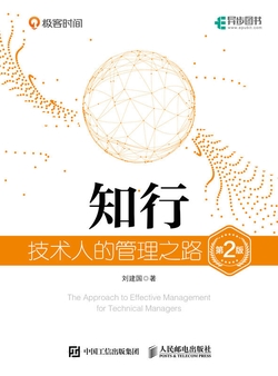 知行：技术人的管理之路
