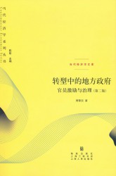 转型中的地方政府：官员激励与治理【第二版】