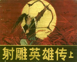 射雕英雄传