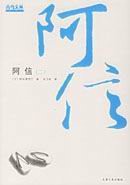阿信（第二部）
