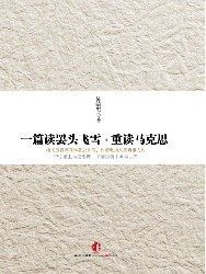 一篇读罢头飞雪，重读马克思