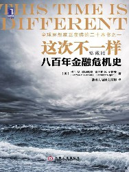 这次不一样：八百年金融危机史