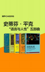 史蒂芬·平克“语言与人性”五部曲