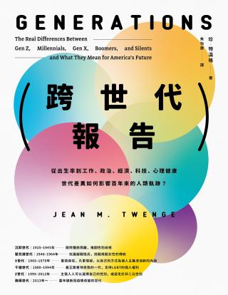 跨世代报告