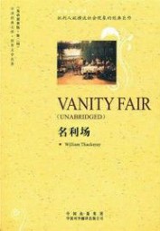名利场