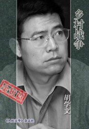 乡村战争