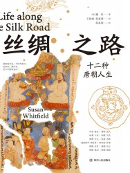 丝绸之路：十二种唐朝人生