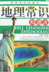 地理常识知道点