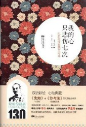 我的心只悲伤七次：纪伯伦经典散文诗选