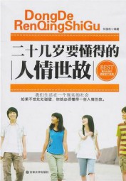 二十几岁要懂得的人情世故