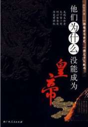 他们为什么没能成为皇帝
